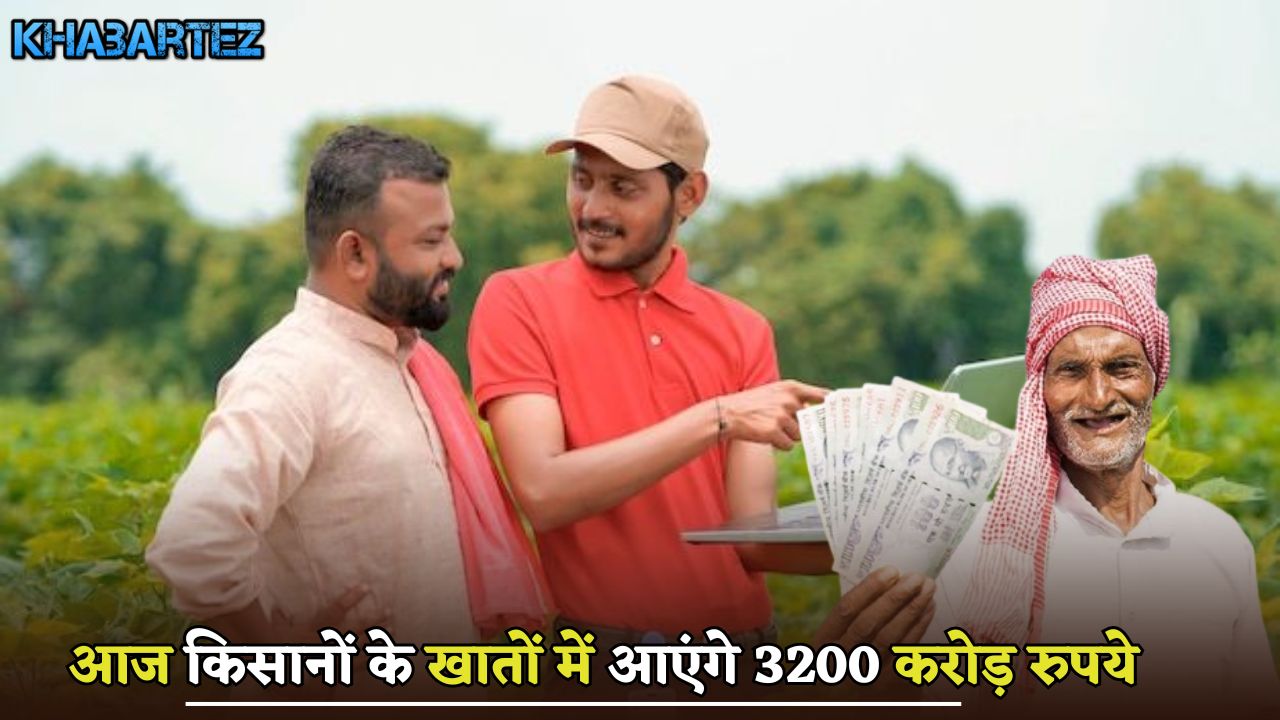 3200 crore rupees will come in the accounts of farmers today