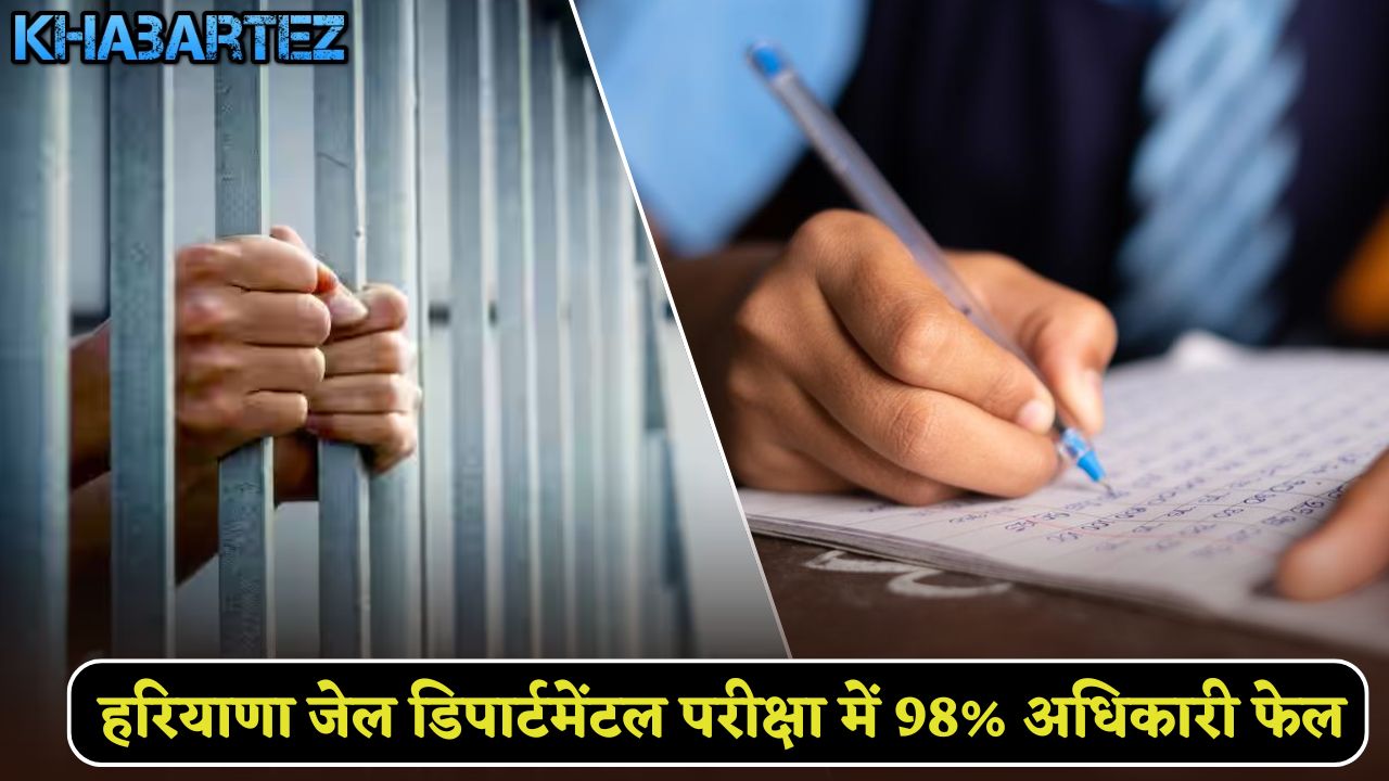 98% officers failed in Haryana Jail departmental exam