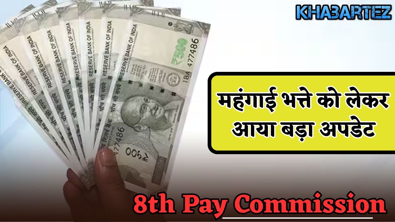 Big update came regarding dearness allowance