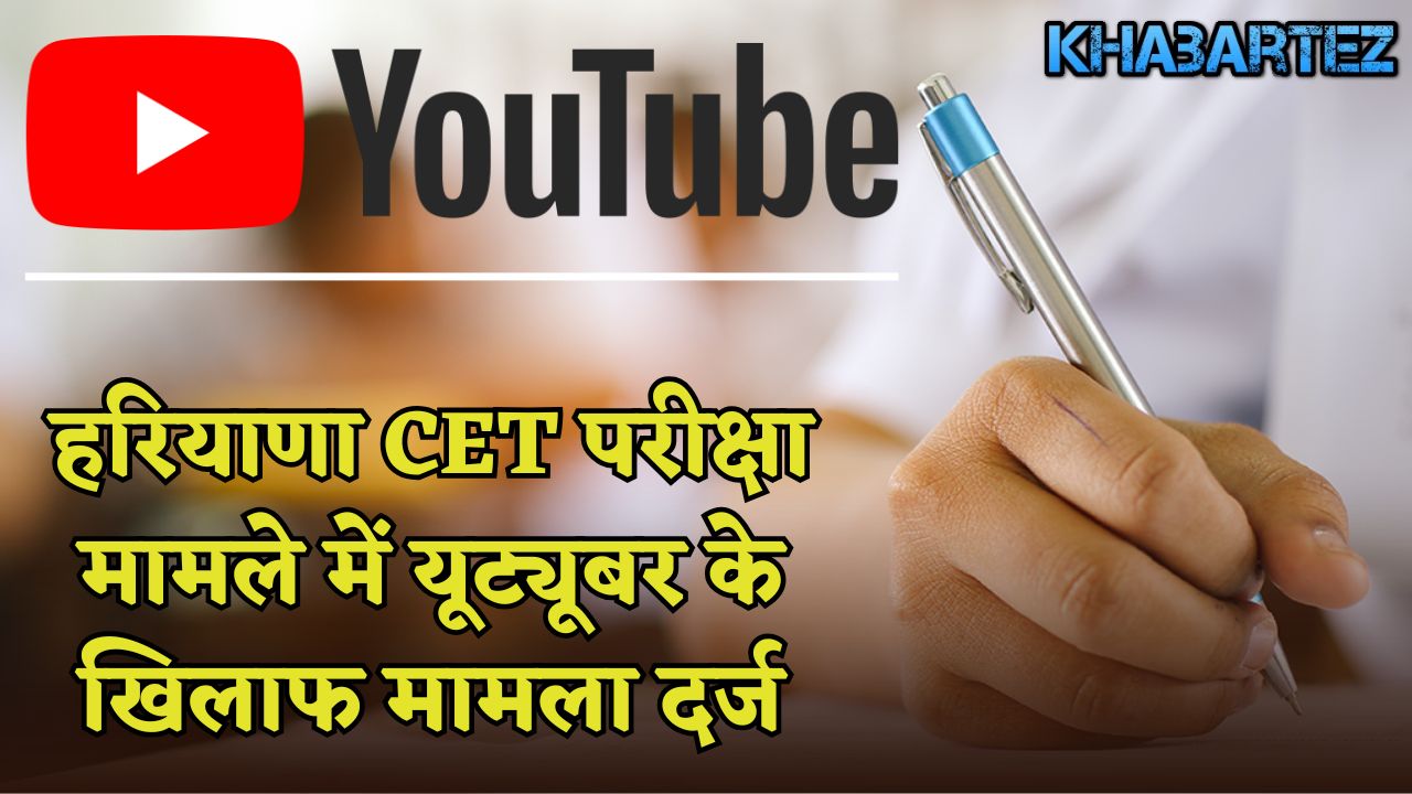 Case registered against YouTuber in Haryana CET exam case