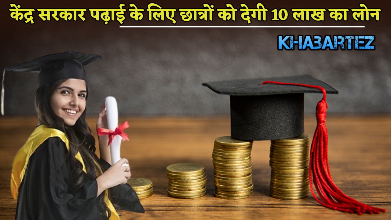 Central govt will give loan to students for studies
