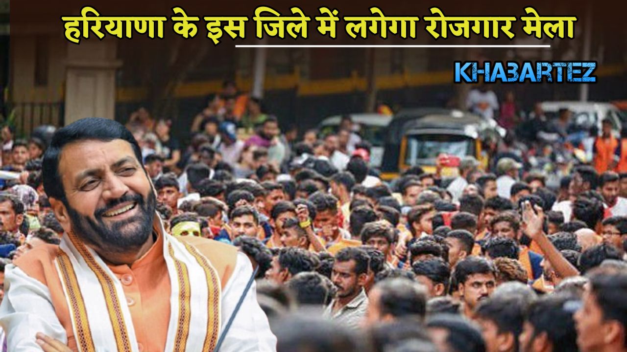 Employment fair will be organized in this district of Haryana