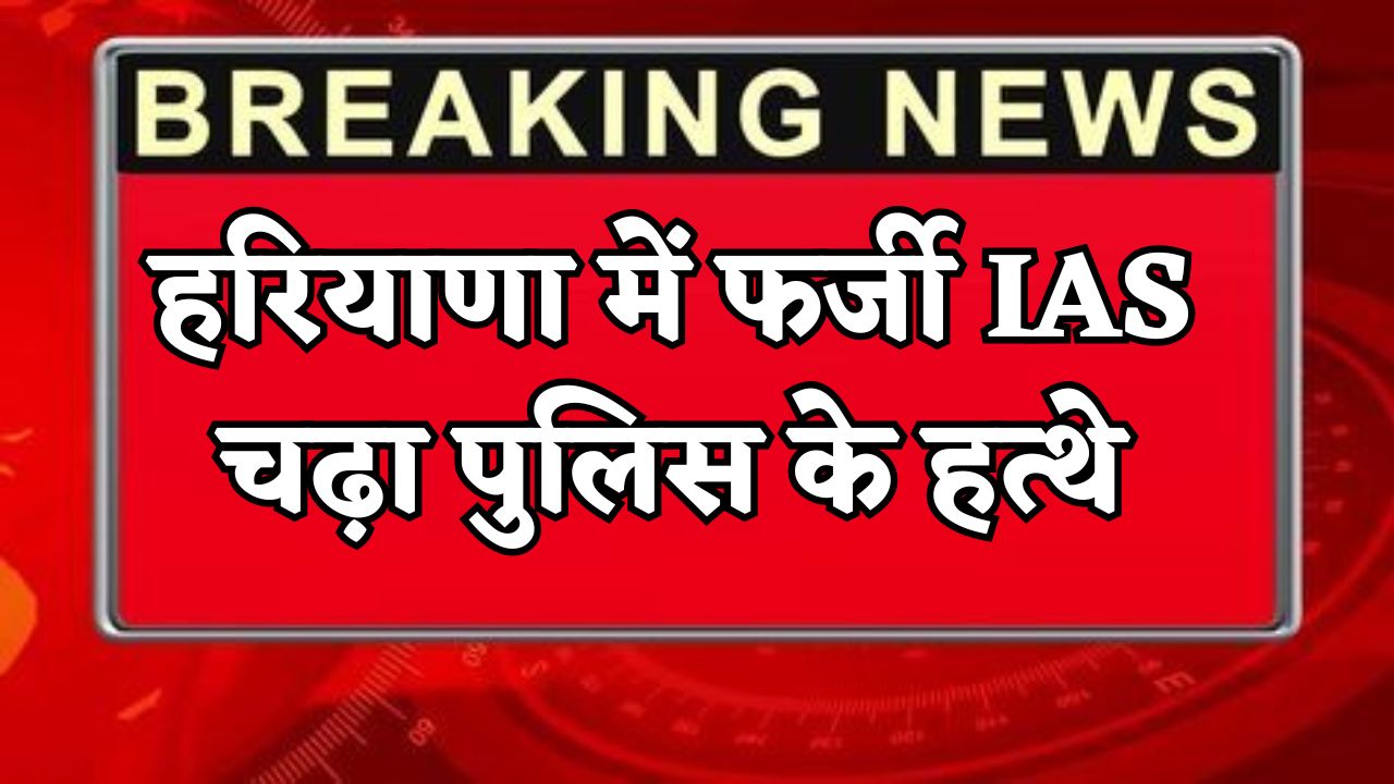 Fake IAS caught by police in Haryana