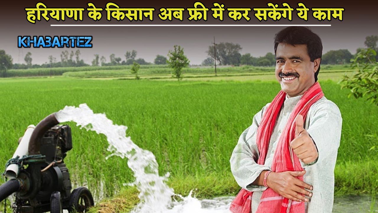 Farmers of Haryana will now be able to do this work for free