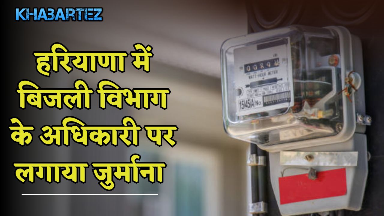 Fine imposed on electricity department official in Haryana