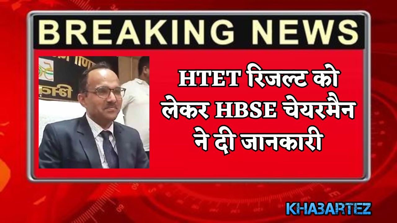 HBSE chairman gave information regarding HTET result
