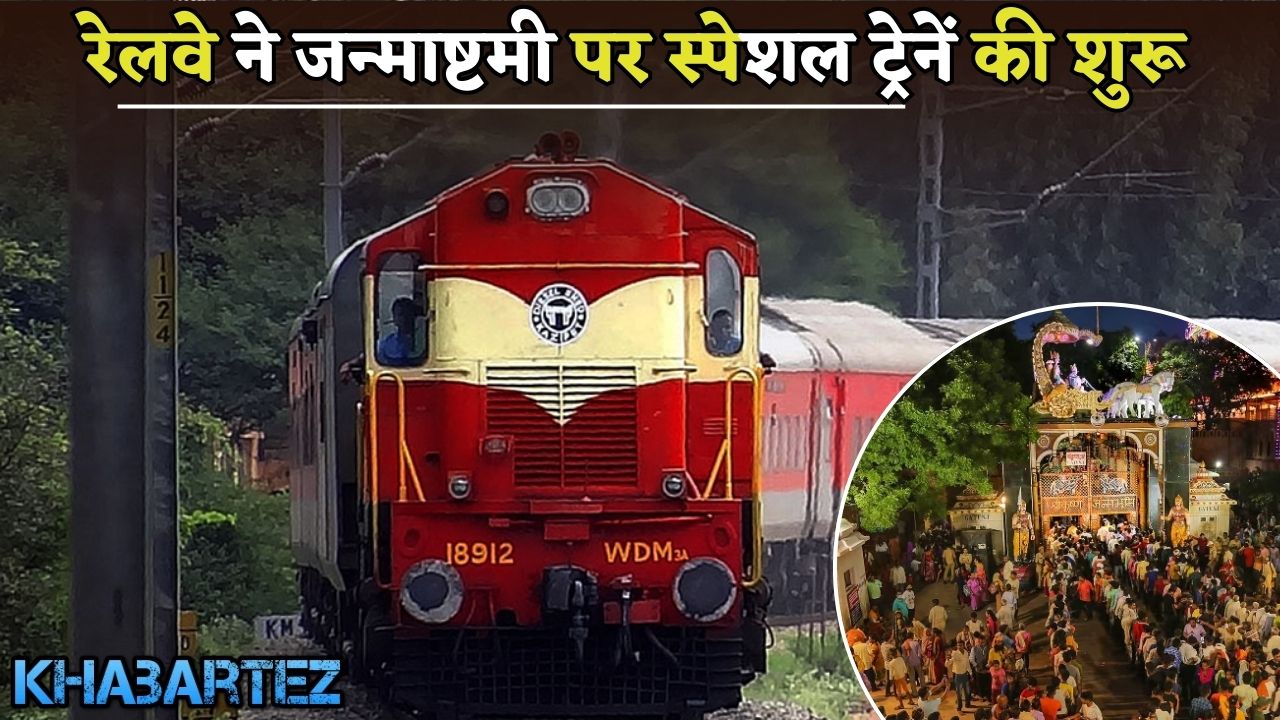 Railways started special trains on Janmashtami