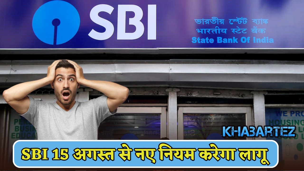 SBI will implement new rules from August 15