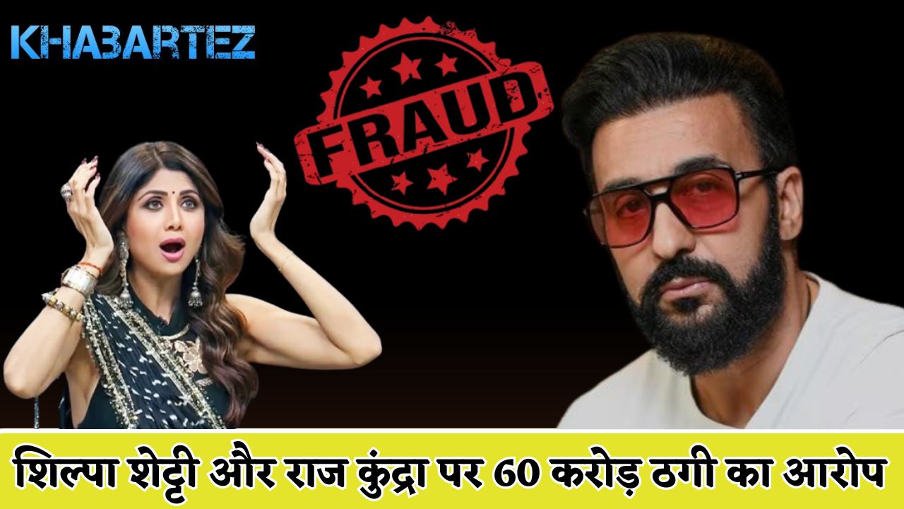 Shilpa Shetty and Raj Kundra accused of cheating of 60 crores