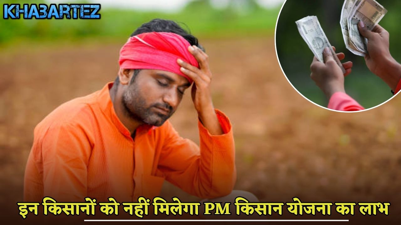 These farmers of Haryana will not get the benefit of PM Kisan Yojana