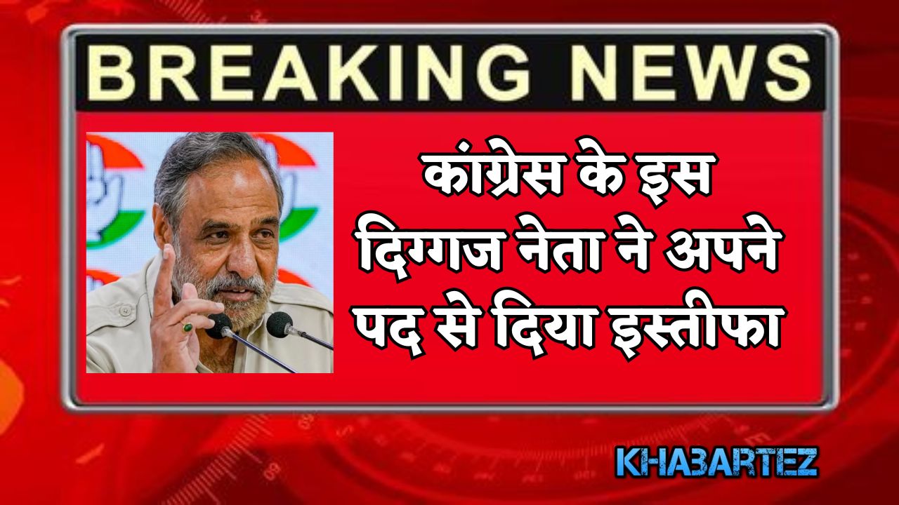 This veteran Congress leader resigned from his post