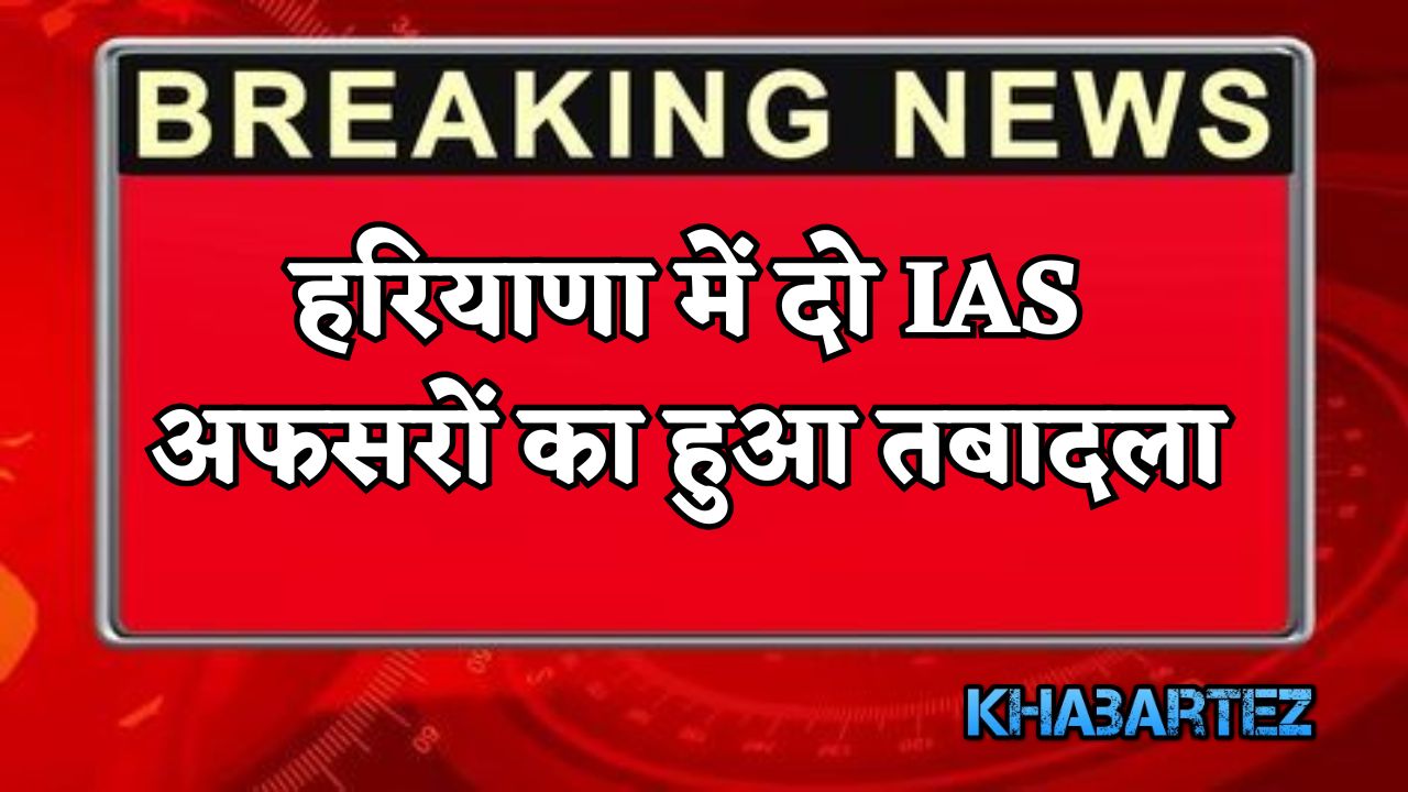 Two IAS officers transferred in Haryana
